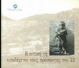 Research paper thumbnail of Πρόσφυγες και λογοτεχνία