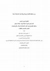 Research paper thumbnail of الصناعية‬ ‫الثورة‬ ‫ظل‬ ‫في‬ ‫تربوية‬ ‫لقضايا‬ ‫مستقبلية‬ ‫رؤي‬ ‫الرابعة