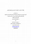 Research paper thumbnail of بطاقة الأداء المتوازن لتقييم مؤسسات التعليم الجامعي