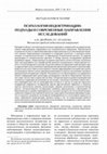 Research paper thumbnail of ПСИХОЛОГИЯ ИНДОКТРИНАЦИИ: ПОДХОДЫ И СОВРЕМЕННЫЕ НАПРАВЛЕНИЯ ИССЛЕДОВАНИЙ / PSYCHOLOGY OF INDOCTRINATION: APPROACHES AND CURRENT RESEARCH DIRECTIONS