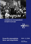 Research paper thumbnail of Форум новейшей восточноевропейской истории и культуры. T. 15. №№ 1-2