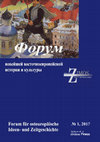 Research paper thumbnail of Форум новейшей восточноевропейской истории и культуры. T. 14. № 1
