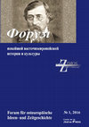 Research paper thumbnail of Форум новейшей восточноевропейской истории и культуры. T. 13. № 1