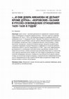 Research paper thumbnail of "И они добра никакова не делают кроме дурна": "воровские" казаки в русско-сефевидских отношениях 1620-х-1630-х годов // Новое прошлое. 2021. №2. С. 28-41