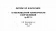 Research paper thumbnail of Литератор в интернете. О неожиданной популярности 
Сюй Чжиюаня (р.1976) \\ Man of Letters on the Internet – on Xu Zhiyuan`s Unexpected Popularity
