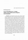 Research paper thumbnail of Как справиться с гуями – опыт тематического ридера по вэньяню \\ Dealing with Gui: a Thematic Reader on Wenyanwen