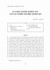 Research paper thumbnail of 포스트휴먼 시대 행성 정치학의 모색: 코로나19/기후변화 비상사태와 인류세의 정치 (Towards Planet Politics in the Posthuman Era: The Emergency State of COVID-19/the Climate Change and the Politics of the Anthropocene)