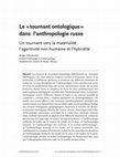 Research paper thumbnail of Sokolovskiy, Sergei. Un tournant vers la matérialité, l’agentivité non humaine et l’hybridité // Anthropologica. 2021. Vol. 63, no.2. 25 pp.