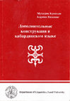 Research paper thumbnail of Dopolnitel'nye konstrukcii v kabardinskom jazyke [=Complementation in Kabardian (in Russian)]