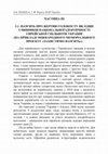 Research paper thumbnail of 3.1. ПАМ’ЯТЬ ПРО ЖЕРТВИ ГОЛОКОСТУ ЯК ОДИН З ЧИННИКІВ НАЦІОНАЛЬНОЇ ІДЕНТИЧНОСТІ ЄВРЕЙСЬКОЇ СПІЛЬНОТИ УКРАЇНИ (НА ПРИКЛАДІ МІЖНАРОДНОГО МЕМОРІАЛЬНОГО ПРОЄКТУ «ЗАХИСТИМО ПАМ’ЯТЬ»)
