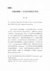 Research paper thumbnail of 烏鴉的輓歌：共享世界裡的生與死。Book Review on van Dooren, Thom (2019) The Wake of Crows: Living and Dying in Shared Worlds