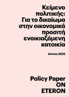 Research paper thumbnail of Κείμενο πολιτικής: Για το δικαίωμα στην οικονομικά προσιτή ενοικιαζόμενη κατοικία