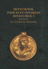 PDF Imperium et Barbaricum взаимодействие цивилизаций сборник  