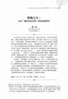 Research paper thumbnail of 與物之生： 北京「蟲魚花鳥市場」的民族誌研究