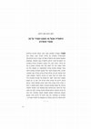 Research paper thumbnail of היסטוריה שבעל פה והמבט הקווירי על מה שנעדר מהארכיון