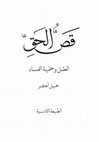 Research paper thumbnail of 2nd. Ed. of قص الحق