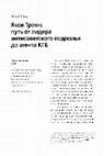 Research paper thumbnail of Щур Ю. Яков Троян: путь от лидера антисоветского подполья до агента КГБ
