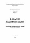 Research paper thumbnail of Скасків Г. Юда наших днів: Оповідання сучасної боротьби України за свою незалежність