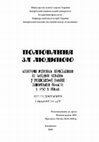Research paper thumbnail of Полювання за людиною: агентурні розробки переселенців із Західної України у Розівському районі Запорізької області у 1950-х роках
