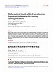 Research paper thumbnail of 氢同位素分离柱的循环冷却数学模型 Mathematical Model of Hydrogen Isotope Separation Column in Circulating Cooling Condition