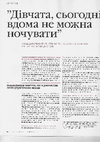Research paper thumbnail of Щур Ю. "Дівчата, сьогодні вдома не можна ночувати"