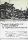 Research paper thumbnail of Щур Ю. "Большевицькі банди виколювали очі на портретах Шевченка"