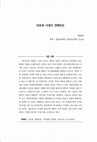 Research paper thumbnail of 인류세 시대의 생태안보(Ecological Security in the Anthropocene)
