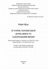 Research paper thumbnail of Щур Ю. Історія української державності : Запорізький вимір. Навчаль- ний посібник до спецкурсу для учнів 10-11 класів спеціалізованих та загаль-ноосвітніх шкіл.