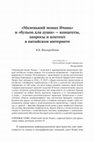Research paper thumbnail of Маленький монах Ичань» и «бульон для души» -концепты, запросы и контент в китайском интернете || Little Monk Yichan and Chicken Soup for the Soul — Concepts, Expectations and Content in the Chinese Internet Space