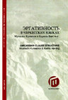 Research paper thumbnail of Ergativnost’ v cherkesskix jazykax [=Ergativity in the Circassian languages (in Russian)]