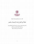 Research paper thumbnail of تحية إلى المؤرخ عبد الرحيم أبو حسين
