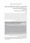 Research paper thumbnail of دلایل گسترش روسپیگری در جامعه اصفهانِ عصر صفوی و سیاست شاه عباس اول در مدیریت آن