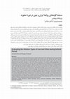 Research paper thumbnail of گونه‌شناسی تحلیلی تفریحات سلطنتی سلجوقیان ایران (431 – 590 ق/1040 – 1194 م)