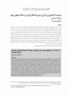 Research paper thumbnail of سیاست کشاورزی ایران در دوره اشغال ایران در جنگ جهانی دوم