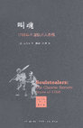 PDF) 叫魂：1768年中国妖术大恐慌(孔飞力,陈兼,刘昶) (Z-Library)