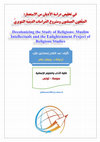 Research paper thumbnail of في تخلیص دراسة الأدیان من الاستعمار: المثقّفون المسلمون ومشروع الدّراسات الدّینیّة التنویري